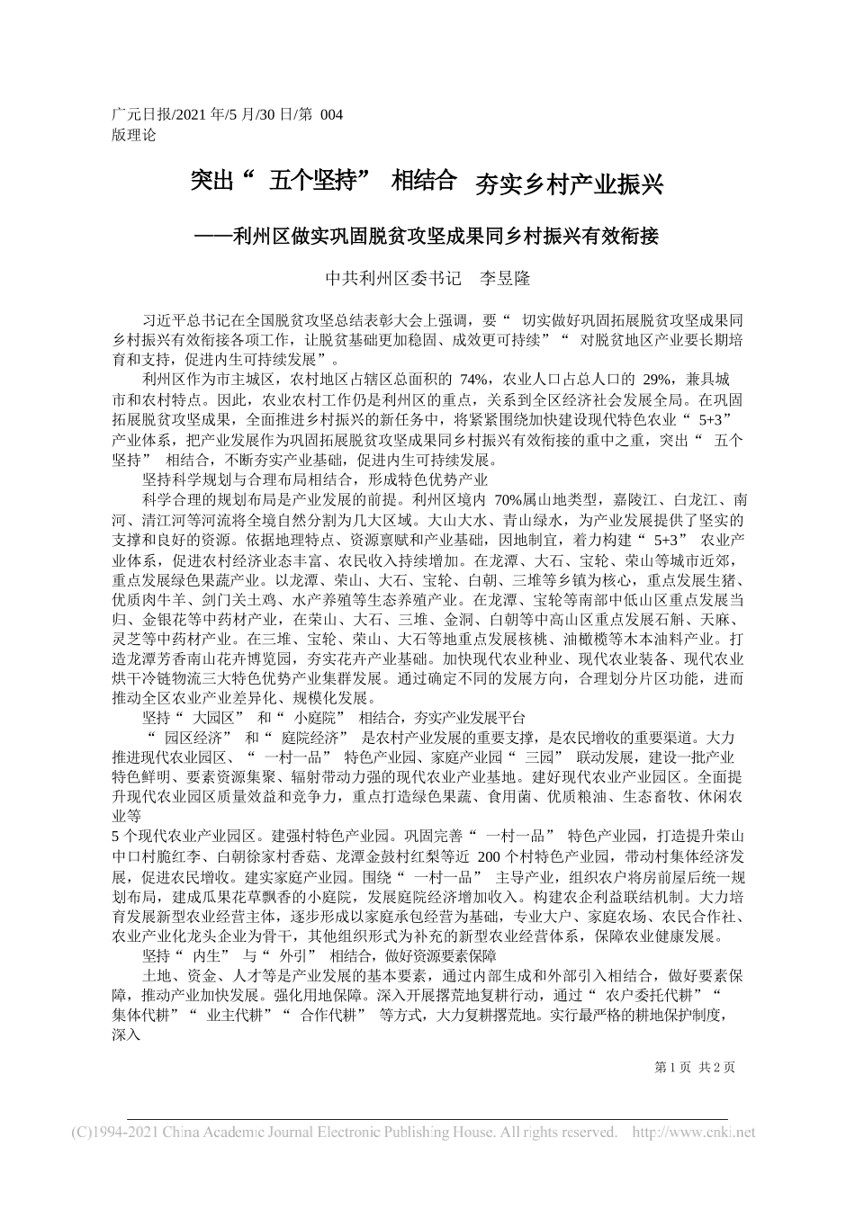 中共利州区委书记李昱隆：突出五个坚持相结合夯实乡村产业振兴_第1页