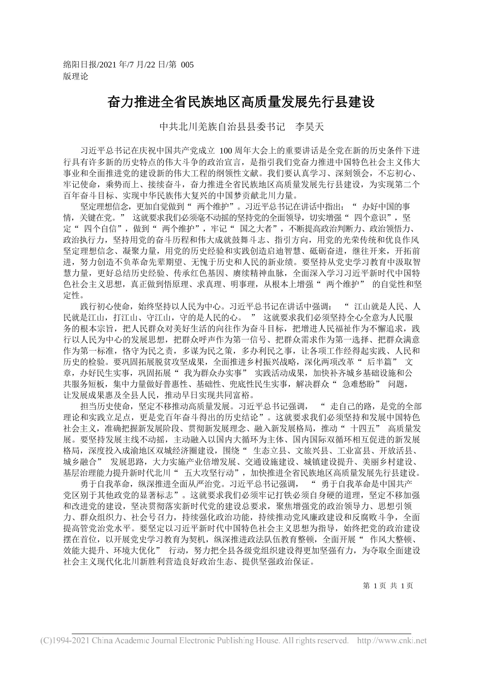 中共北川羌族自治县县委书记李昊天：奋力推进全省民族地区高质量发展先行县建设_第1页