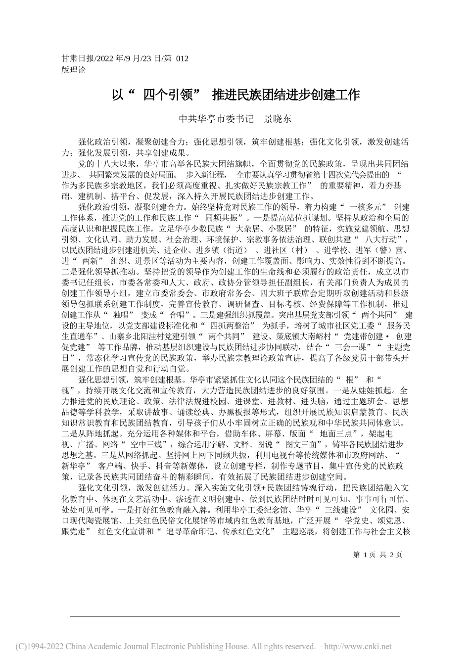 中共华亭市委书记景晓东：以四个引领推进民族团结进步创建工作_第1页