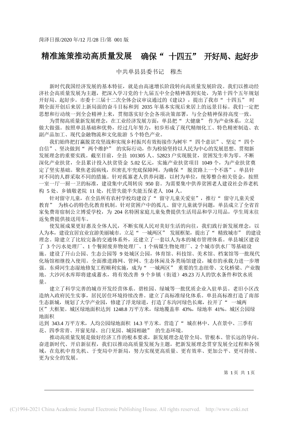 中共单县县委书记穆杰：精准施策推动高质量发展确保十四五开好局、起好步_第1页