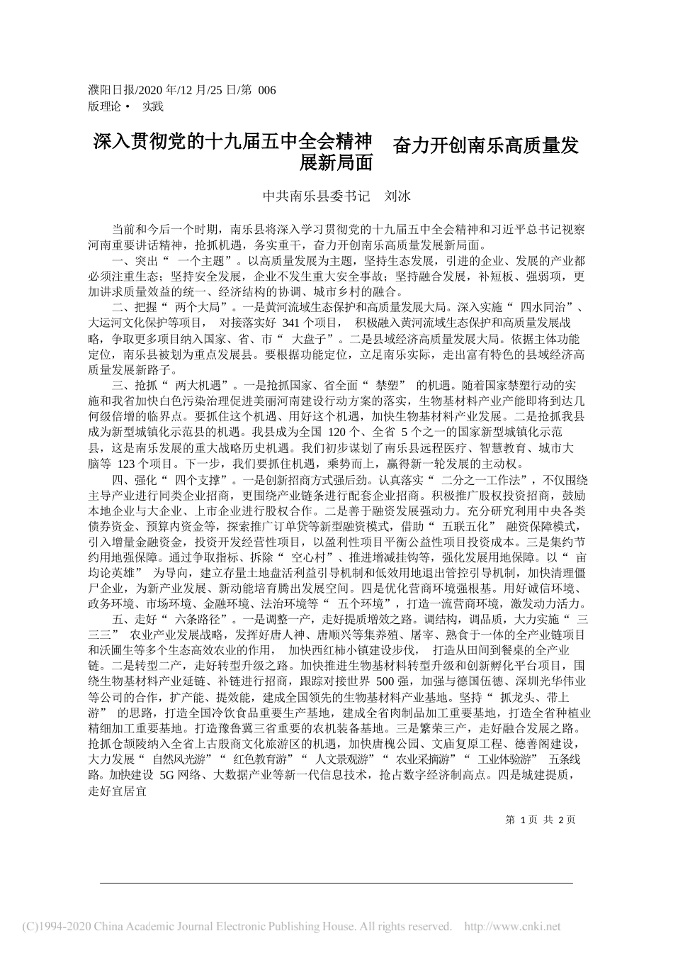 中共南乐县委书记刘冰：深入贯彻党的十九届五中全会精神奋力开创南乐高质量发展新局面_第1页