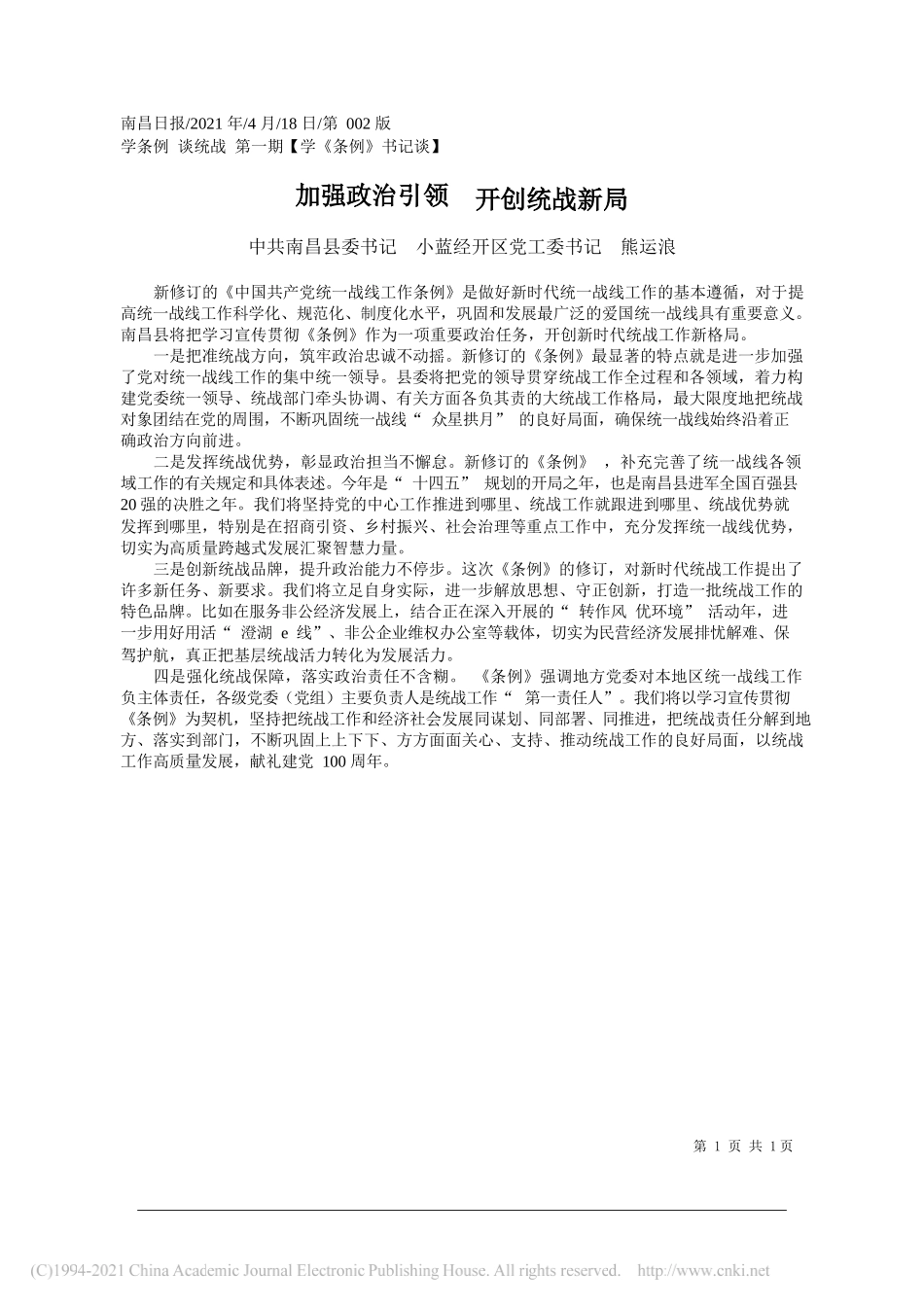 中共南昌县委书记小蓝经开区党工委书记熊运浪：加强政治引领开创统战新局_第1页