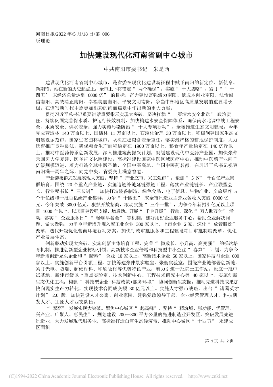 中共南阳市委书记朱是西：加快建设现代化河南省副中心城市_第1页