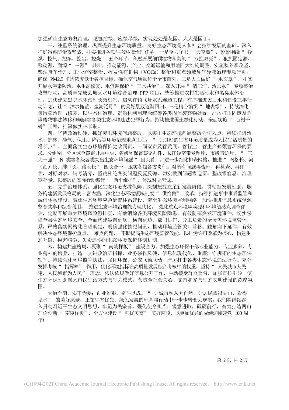 中共南陵县委书记陈海俊南陵县人民政府县长李新宇：贯彻新发展理念，奋力打造两山理论创新南陵样板_第2页