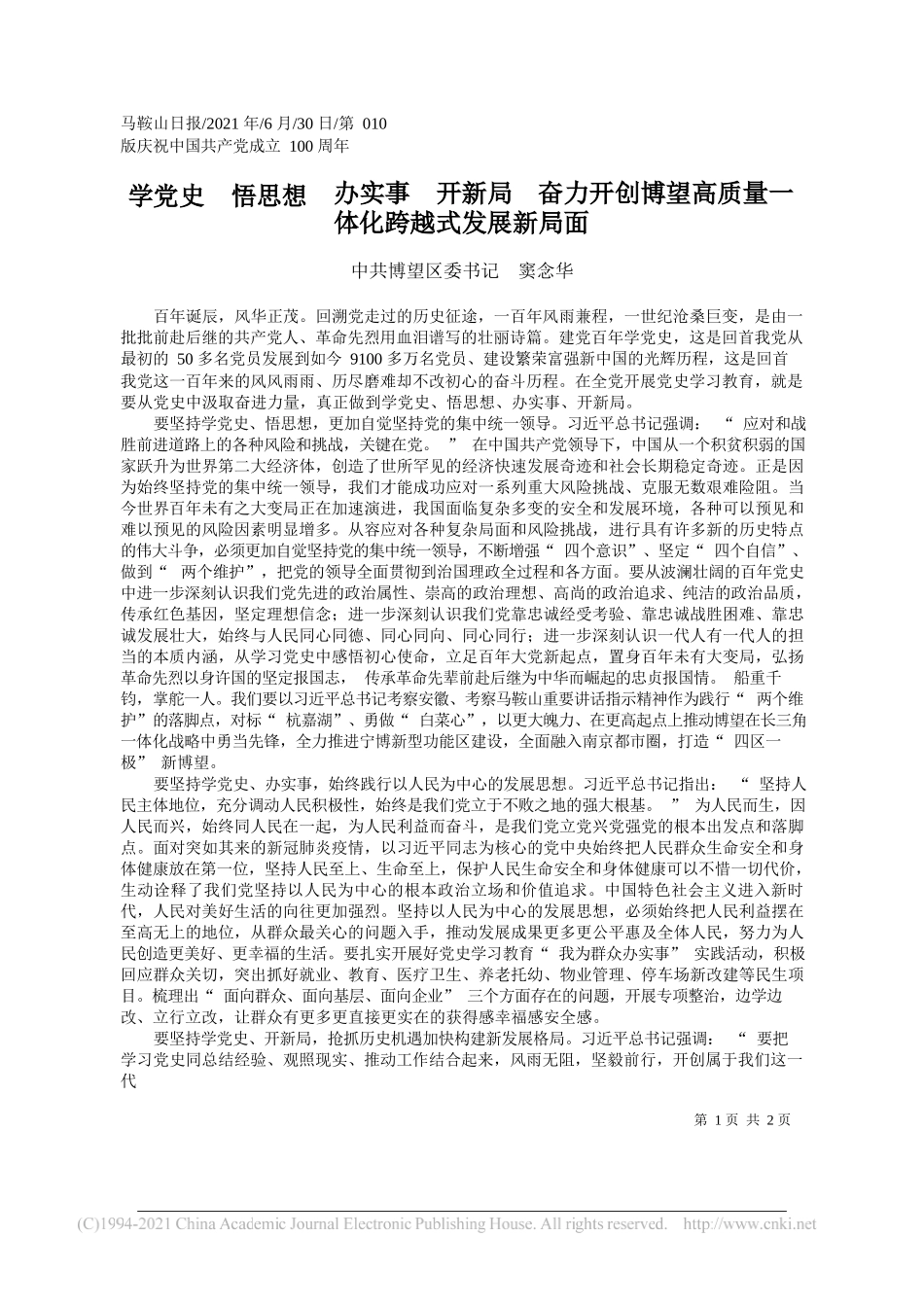 中共博望区委书记窦念华：学党史悟思想办实事开新局奋力开创博望高质量一体化跨越式发展新局面_第1页