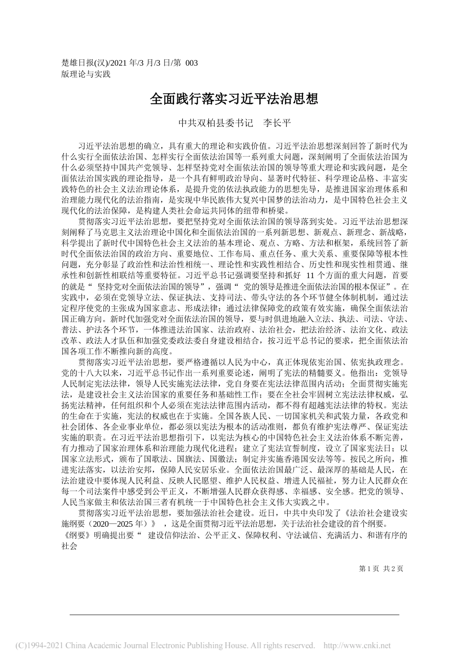 中共双柏县委书记李长平：全面践行落实习近平法治思想_第1页