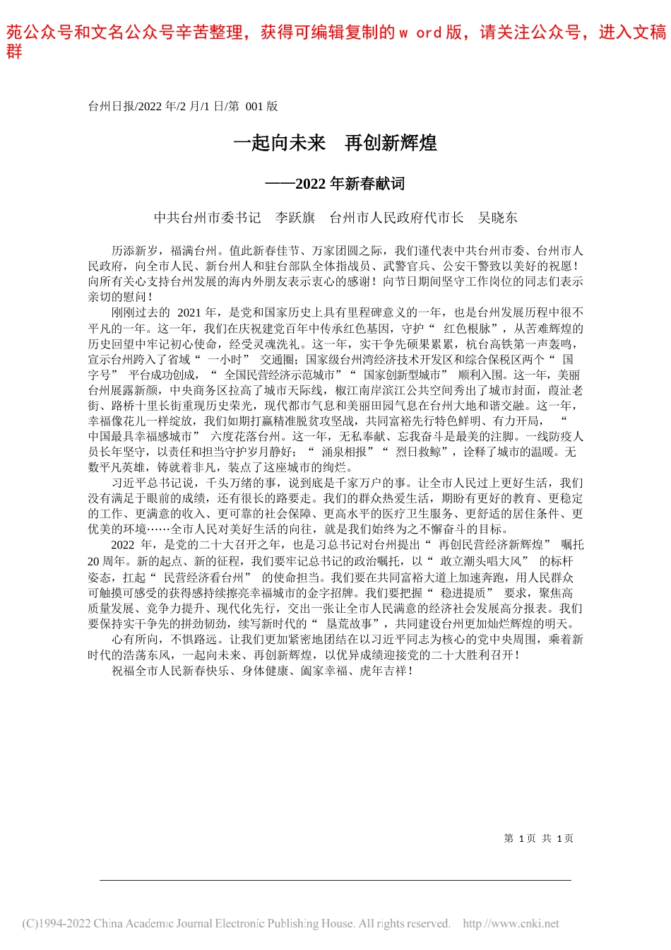 中共台州市委书记李跃旗台州市人民政府代市长吴晓东：一起向未来再创新辉煌_第1页