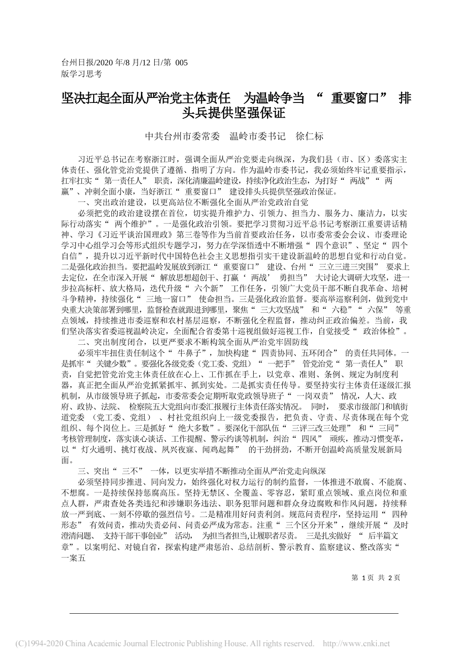 中共台州市委常委温岭市委书记徐仁标：坚决扛起全面从严治党主体责任为温岭争当重要窗口排头兵提供坚强保证_第1页