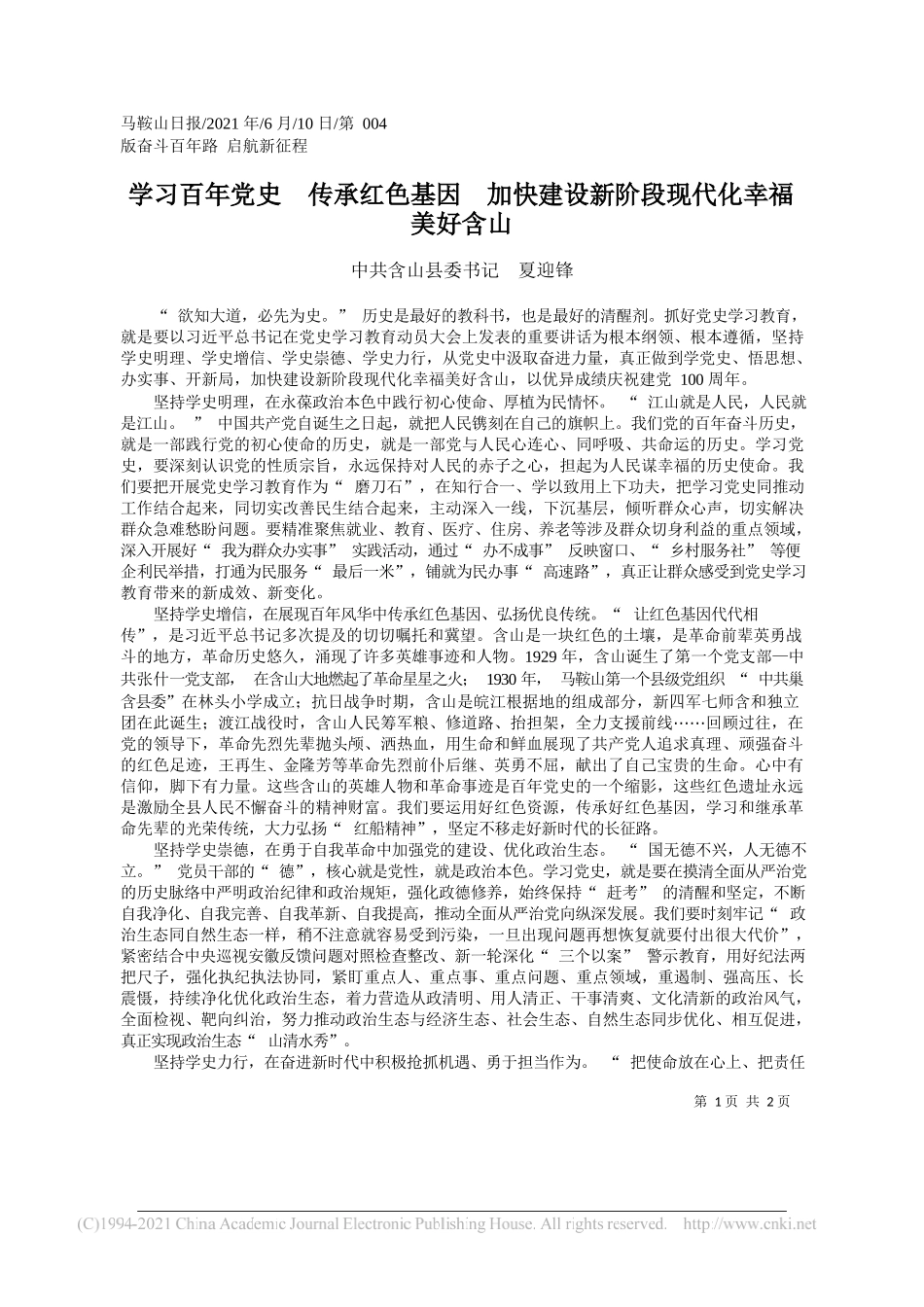 中共含山县委书记夏迎锋：学习百年党史传承红色基因加快建设新阶段现代化幸福美好含山_第1页