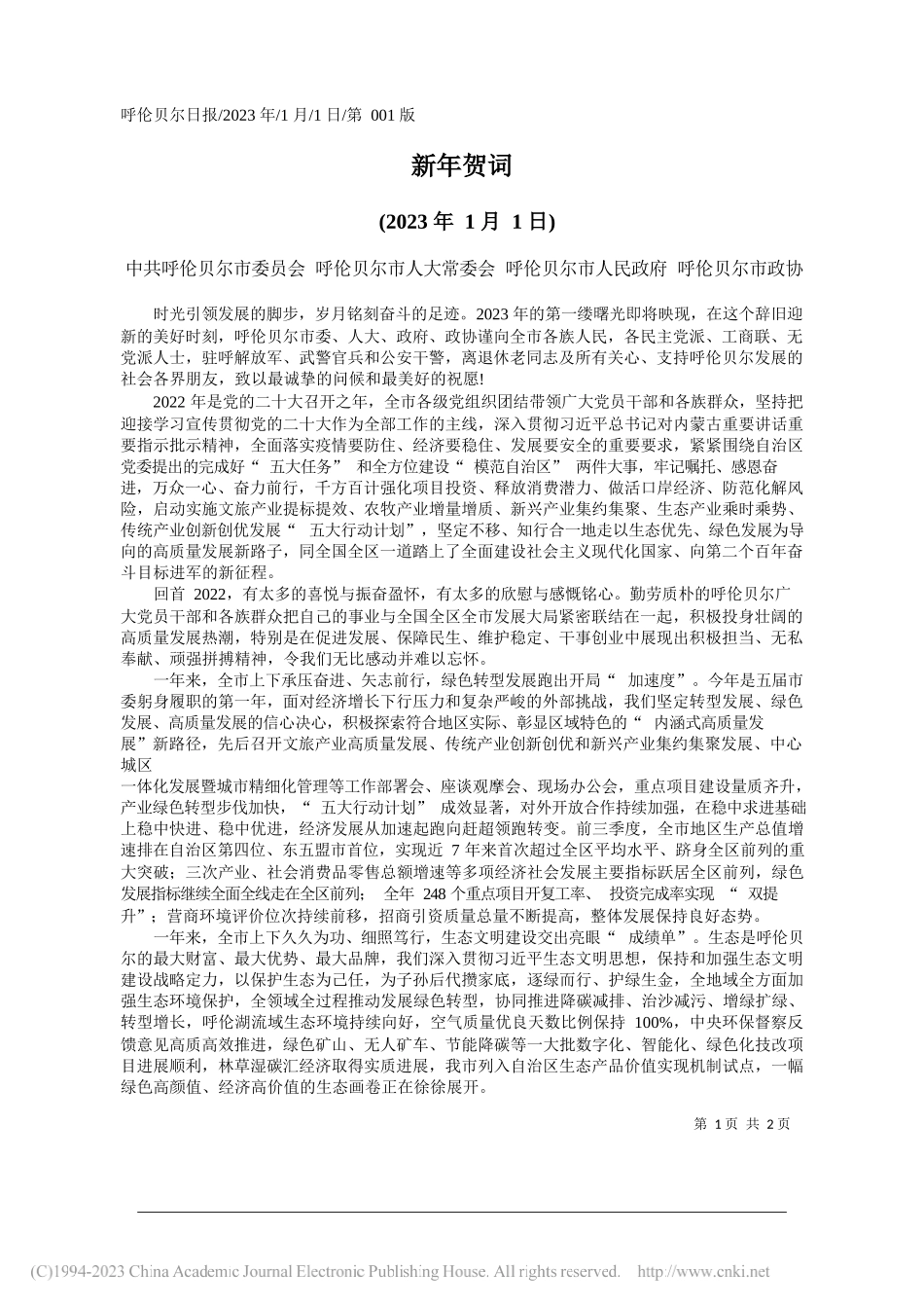 中共呼伦贝尔市委员会呼伦贝尔市人大常委会呼伦贝尔市人民政府呼伦贝尔市政协：新年贺词_第1页