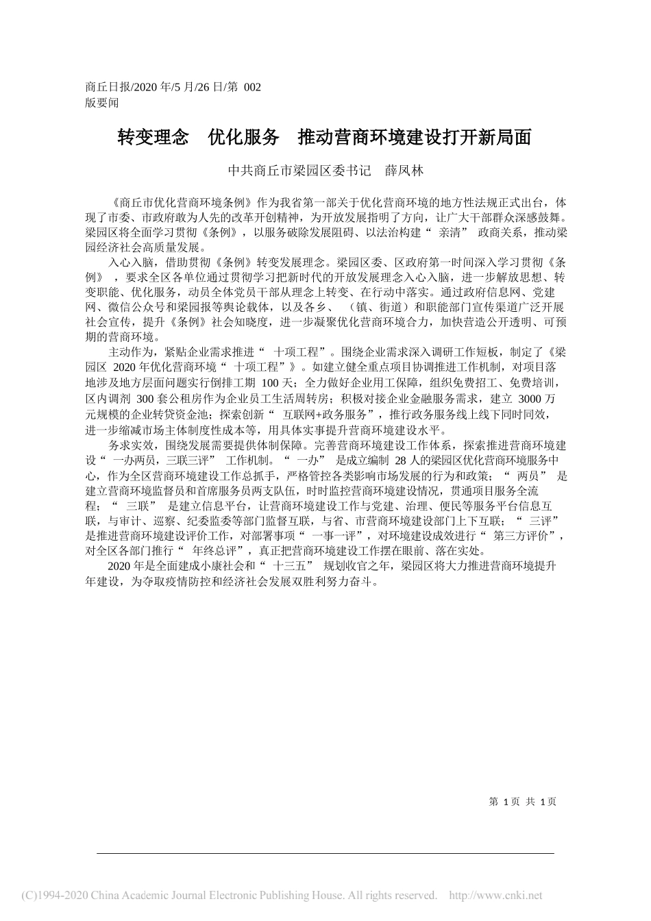 中共商丘市梁园区委书记薛凤林：转变理念优化服务推动营商环境建设打开新局面_第1页