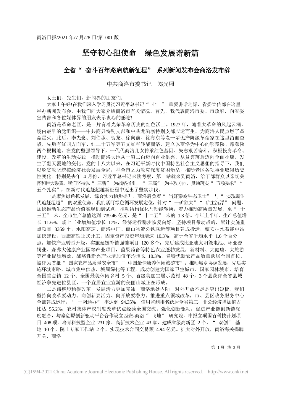 中共商洛市委书记郑光照：坚守初心担使命绿色发展谱新篇_第1页