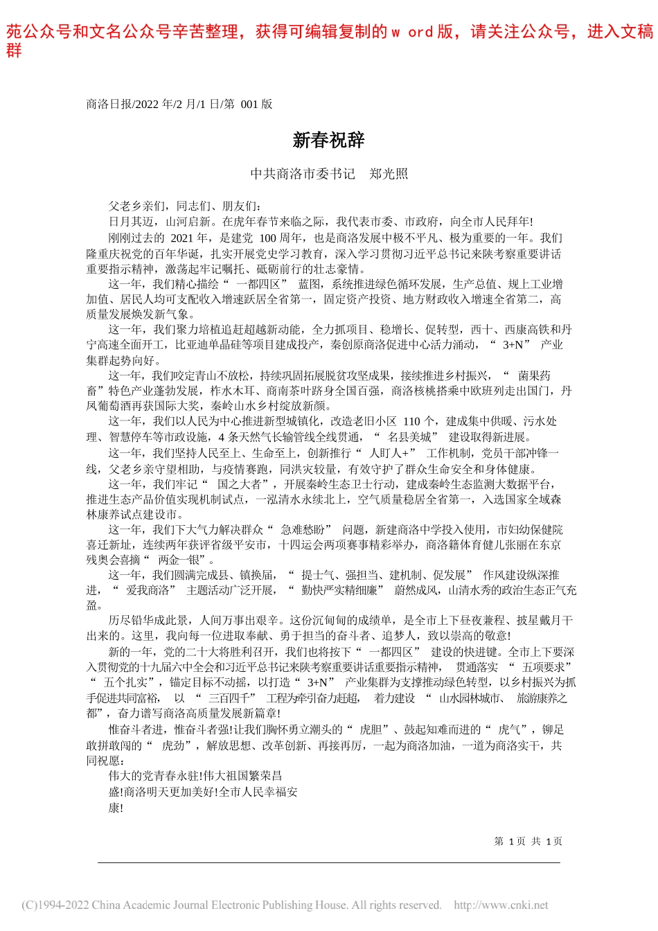 中共商洛市委书记郑光照：新春祝辞_第1页