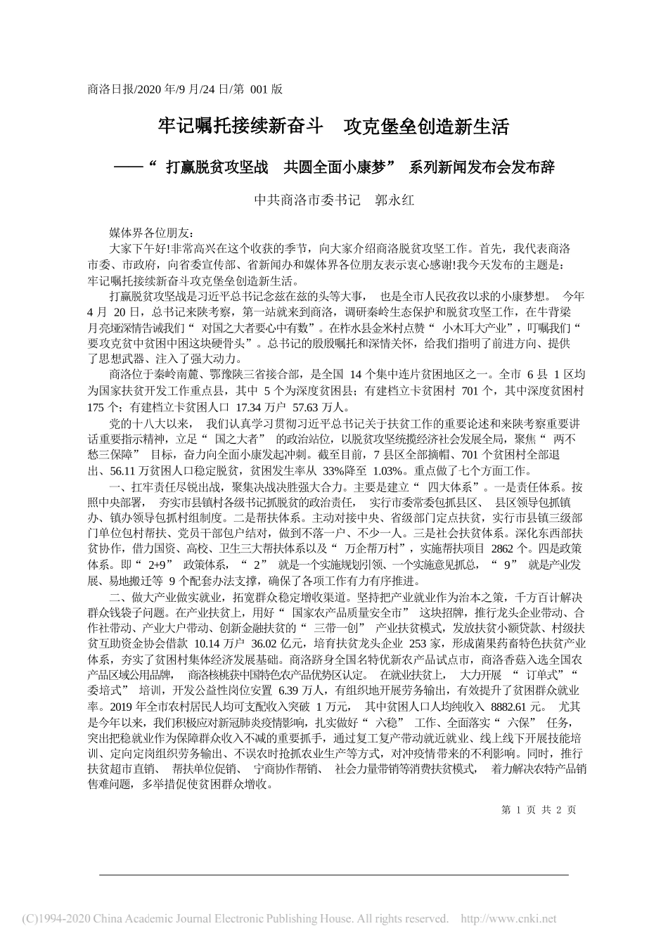 中共商洛市委书记郭永红：牢记嘱托接续新奋斗攻克堡垒创造新生活_第1页