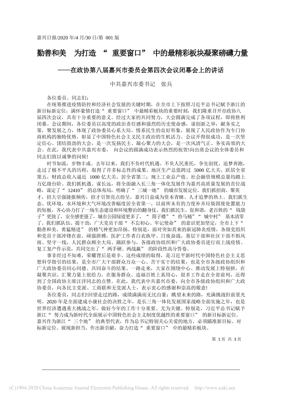 中共嘉兴市委书记张兵：勤善和美为打造重要窗口中的最精彩板块凝聚磅礴力量_第1页