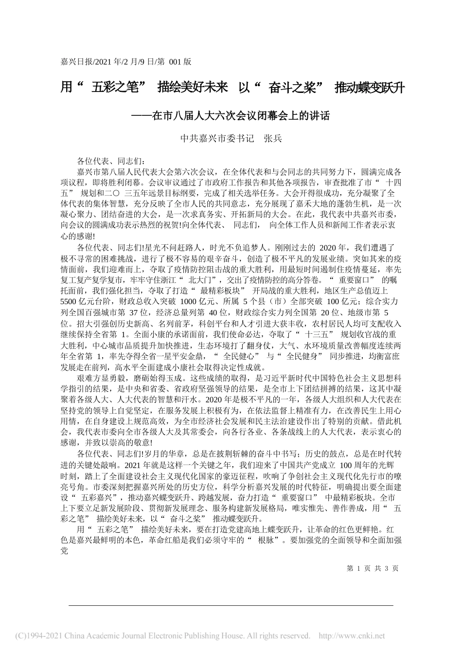 中共嘉兴市委书记张兵：用五彩之笔描绘美好未来以奋斗之桨推动蝶变跃升_第1页