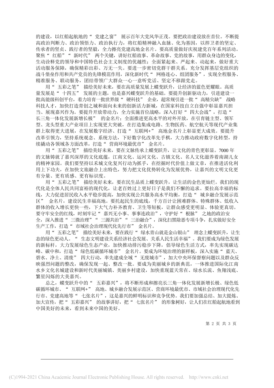 中共嘉兴市委书记张兵：用五彩之笔描绘美好未来以奋斗之桨推动蝶变跃升_第2页