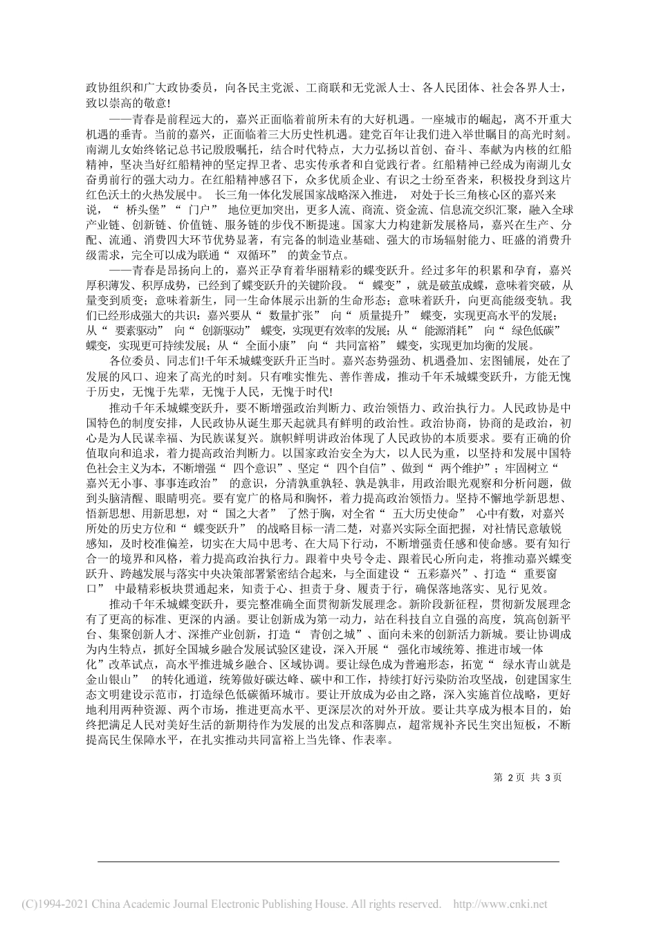 中共嘉兴市委书记张兵：百年大党风华正茂恰青春千年禾城蝶变跃升正当时_第2页