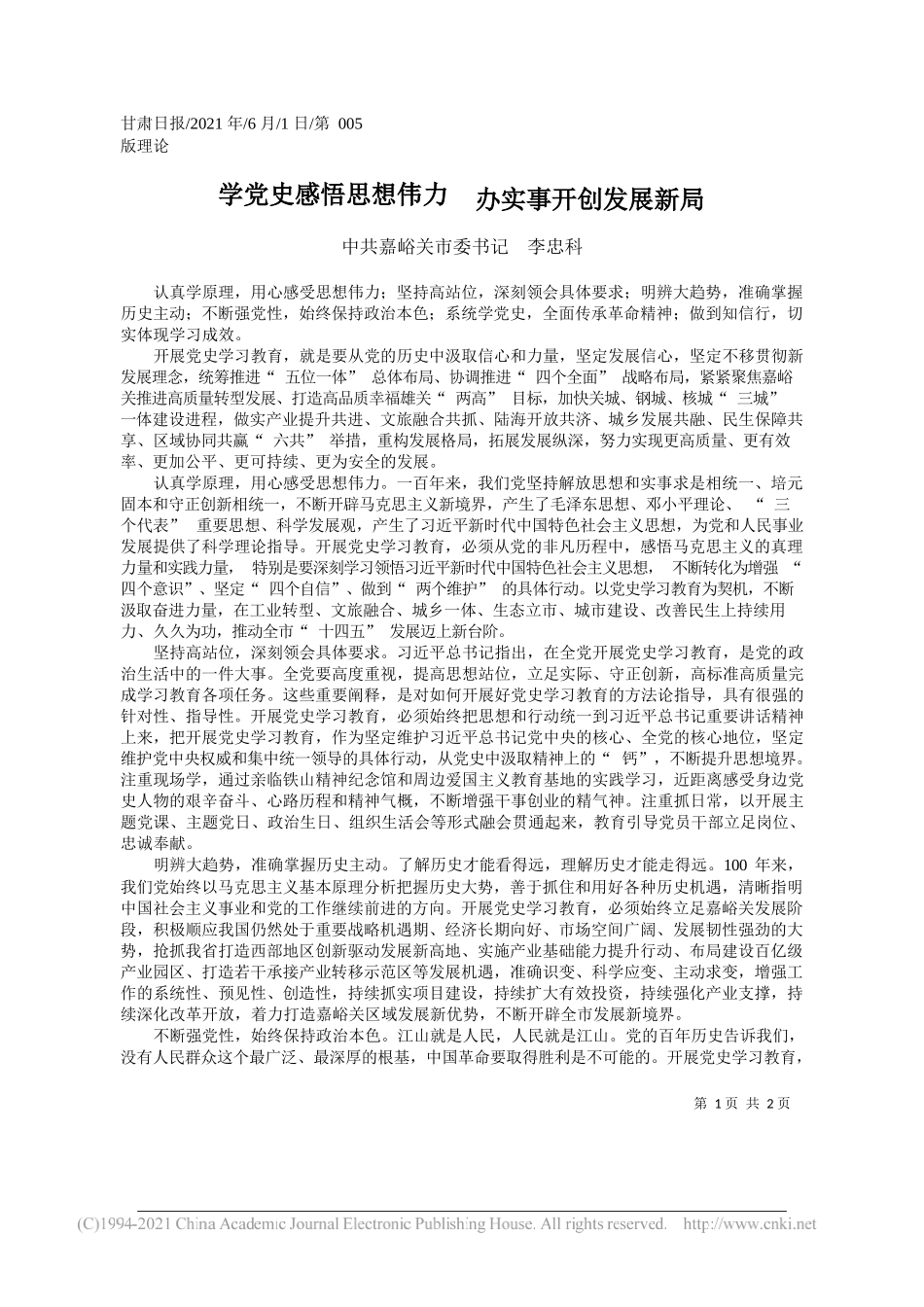 中共嘉峪关市委书记李忠科：学党史感悟思想伟力办实事开创发展新局_第1页