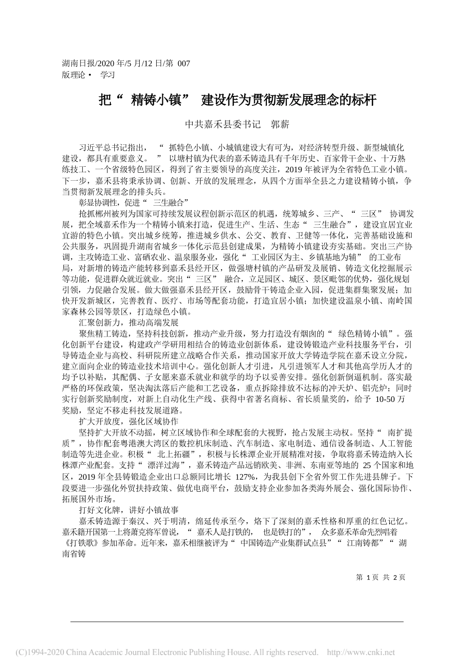 中共嘉禾县委书记郭薪：把精铸小镇建设作为贯彻新发展理念的标杆_第1页