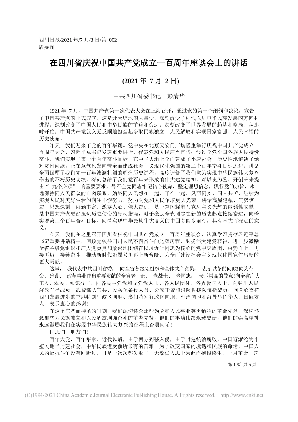 中共四川省委书记彭清华：在四川省庆祝中国共产党成立一百周年座谈会上的讲话_第1页