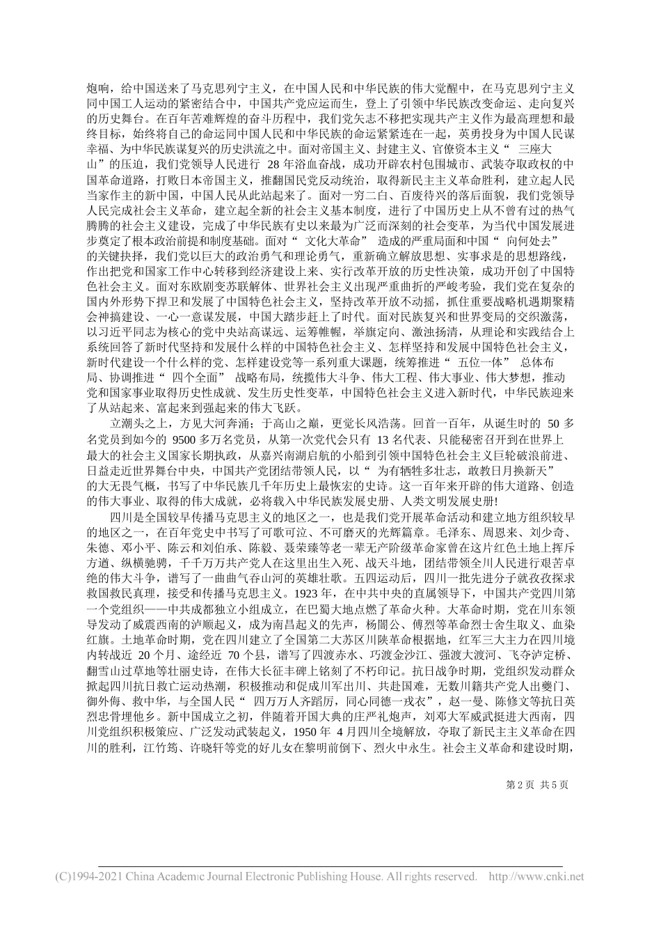 中共四川省委书记彭清华：在四川省庆祝中国共产党成立一百周年座谈会上的讲话_第2页