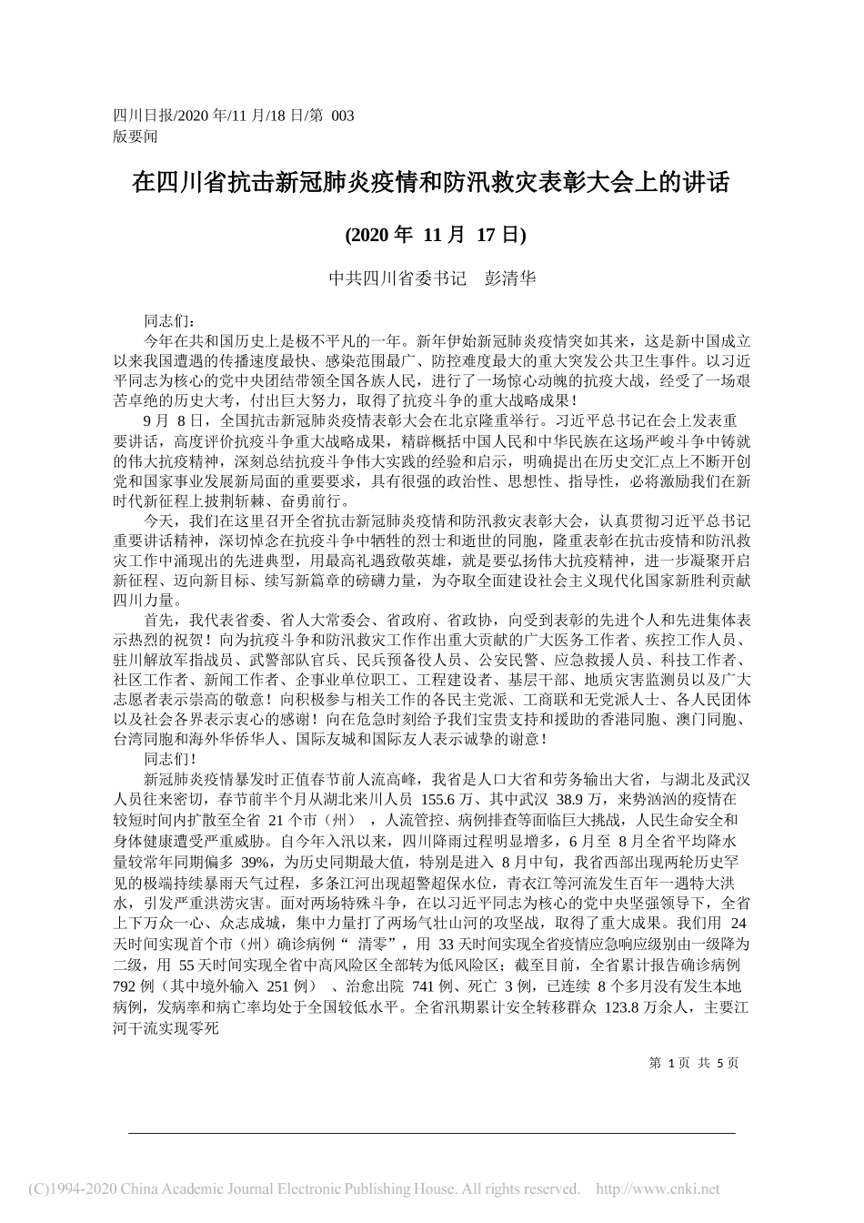 中共四川省委书记彭清华：在四川省抗击新冠肺炎疫情和防汛救灾表彰大会上的讲话_第1页