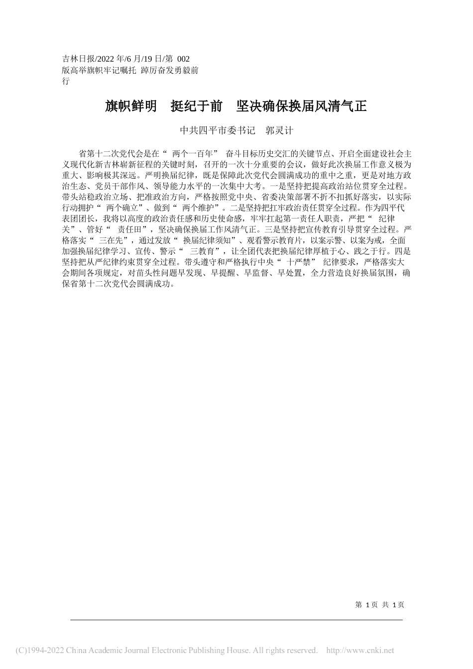 中共四平市委书记郭灵计：旗帜鲜明挺纪于前坚决确保换届风清气正_第1页