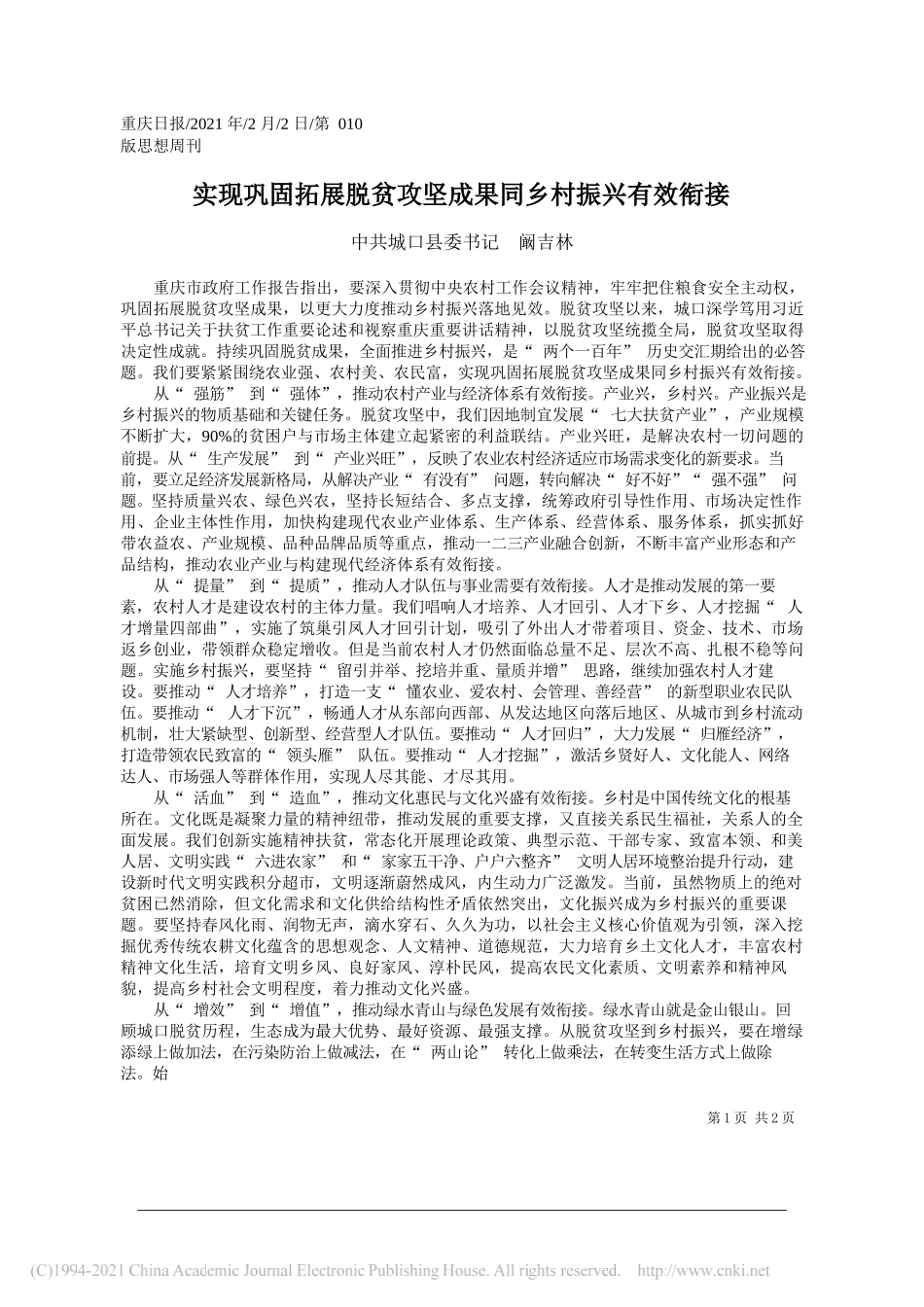 中共城口县委书记阚吉林：实现巩固拓展脱贫攻坚成果同乡村振兴有效衔接_第1页