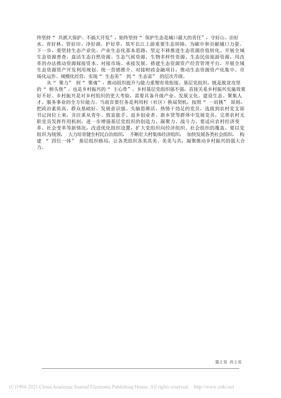 中共城口县委书记阚吉林：实现巩固拓展脱贫攻坚成果同乡村振兴有效衔接_第2页