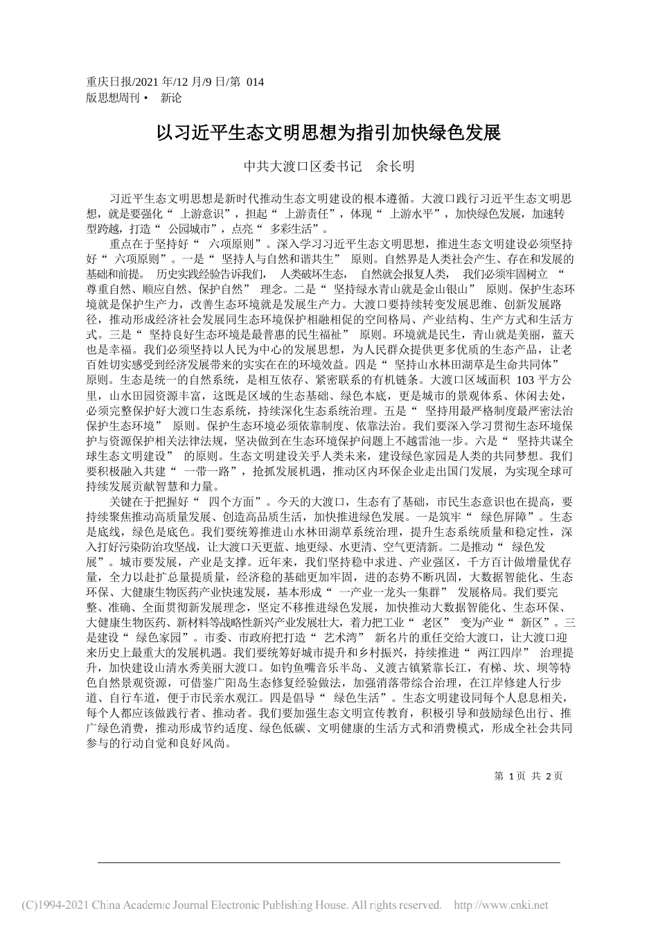 中共大渡口区委书记余长明：以习近平生态文明思想为指引加快绿色发展_第1页