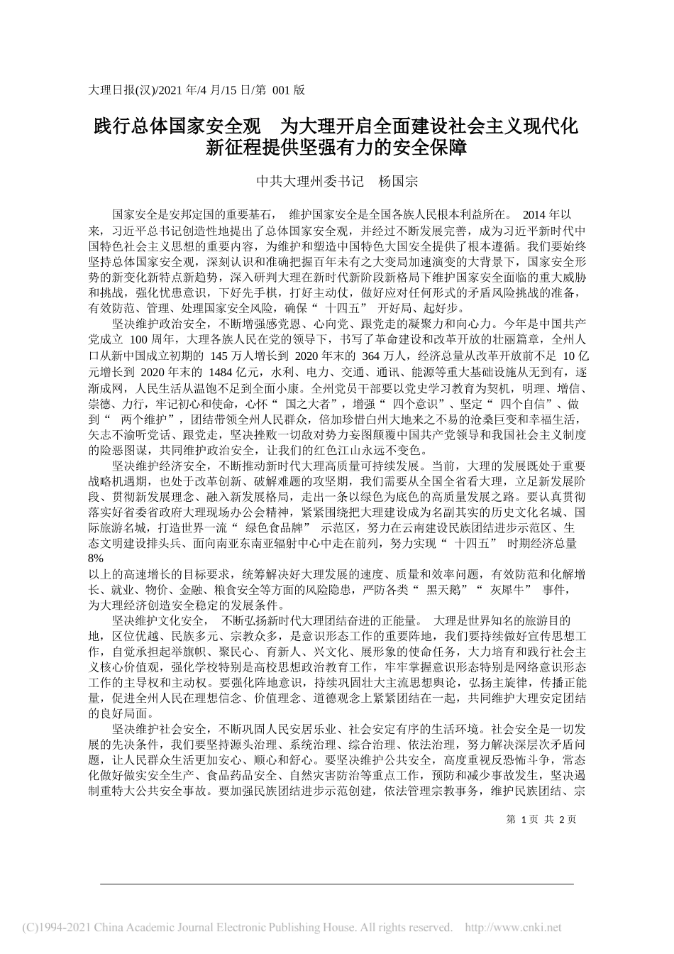 中共大理州委书记杨国宗：践行总体国家安全观为大理开启全面建设社会主义现代化新征程提供坚强有力的安全保障_第1页