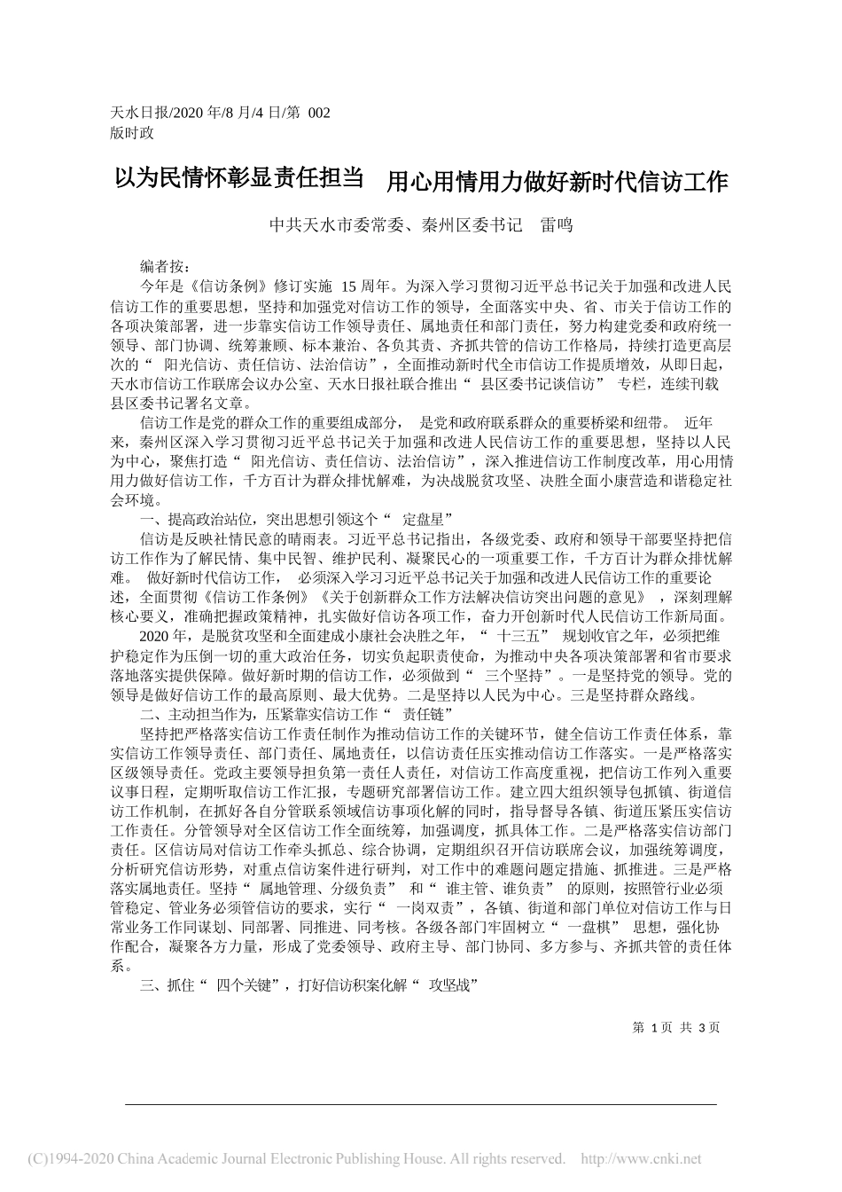 中共天水市委常委、秦州区委书记雷鸣：以为民情怀彰显责任担当用心用情用力做好新时代信访工作_第1页