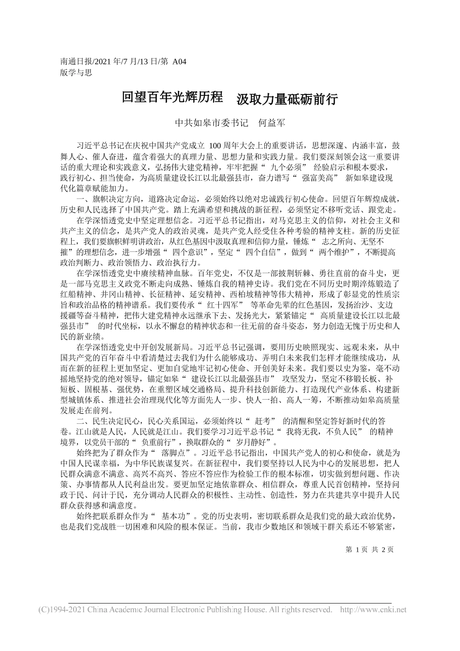 中共如皋市委书记何益军：回望百年光辉历程汲取力量砥砺前行_第1页