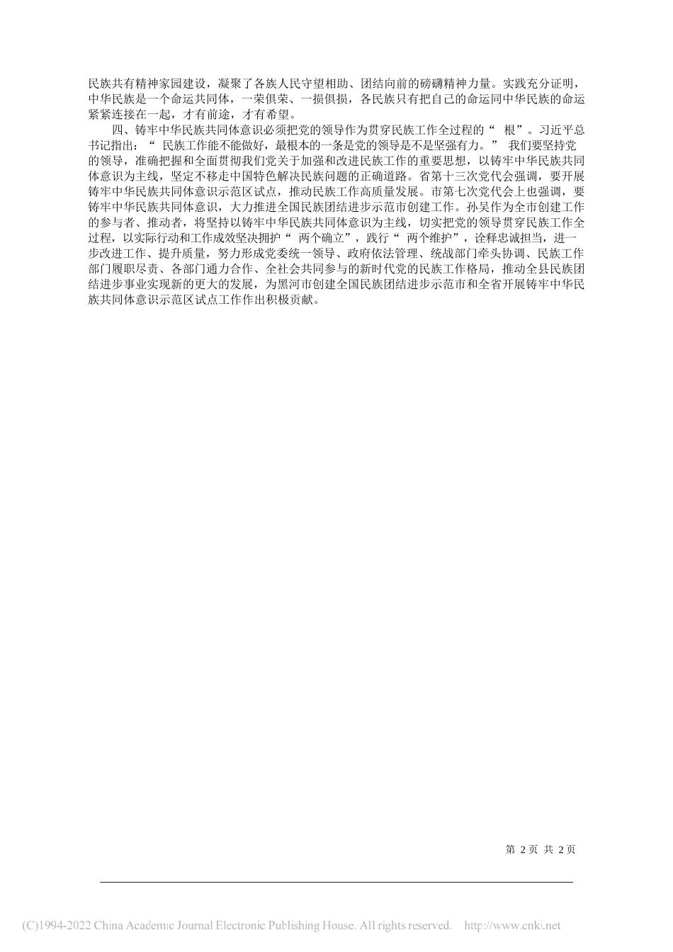 中共孙吴县委书记李继海：铸牢中华民族共同体意识创新发展党的民族工作_第2页