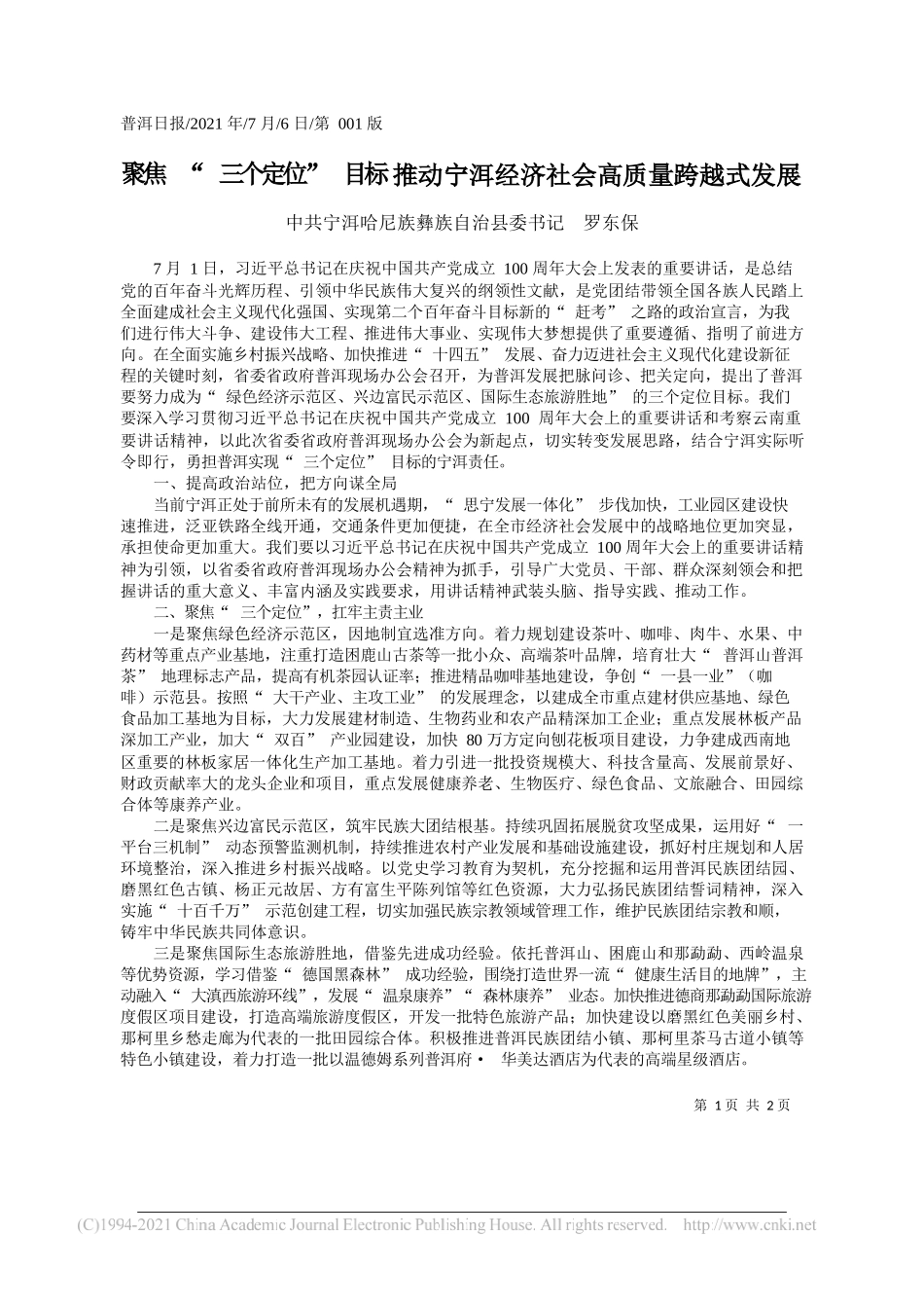 中共宁洱哈尼族彝族自治县委书记罗东保：聚焦三个定位目标推动宁洱经济社会高质量跨越式发展_第1页