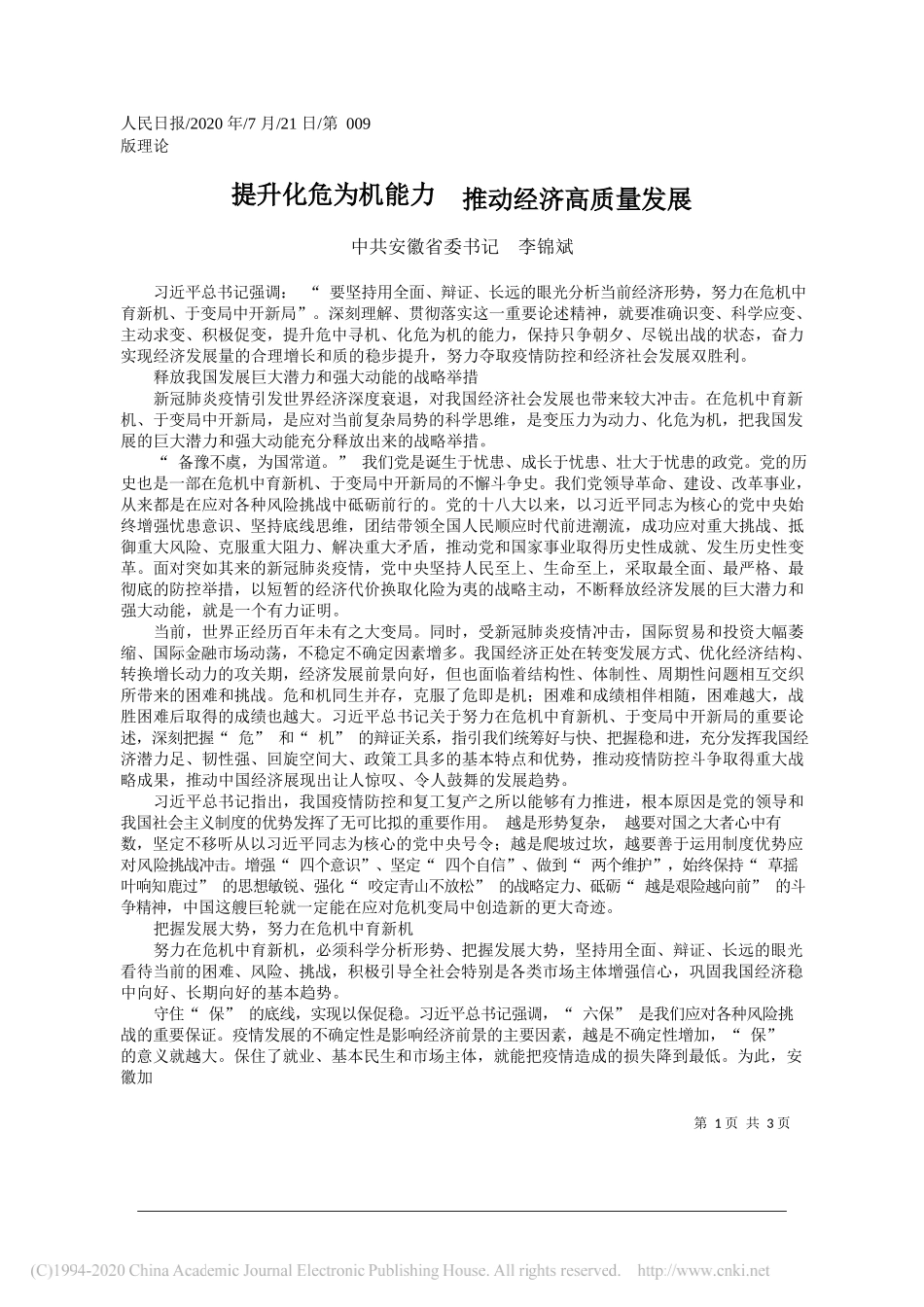 中共安徽省委书记李锦斌：提升化危为机能力推动经济高质量发展_第1页