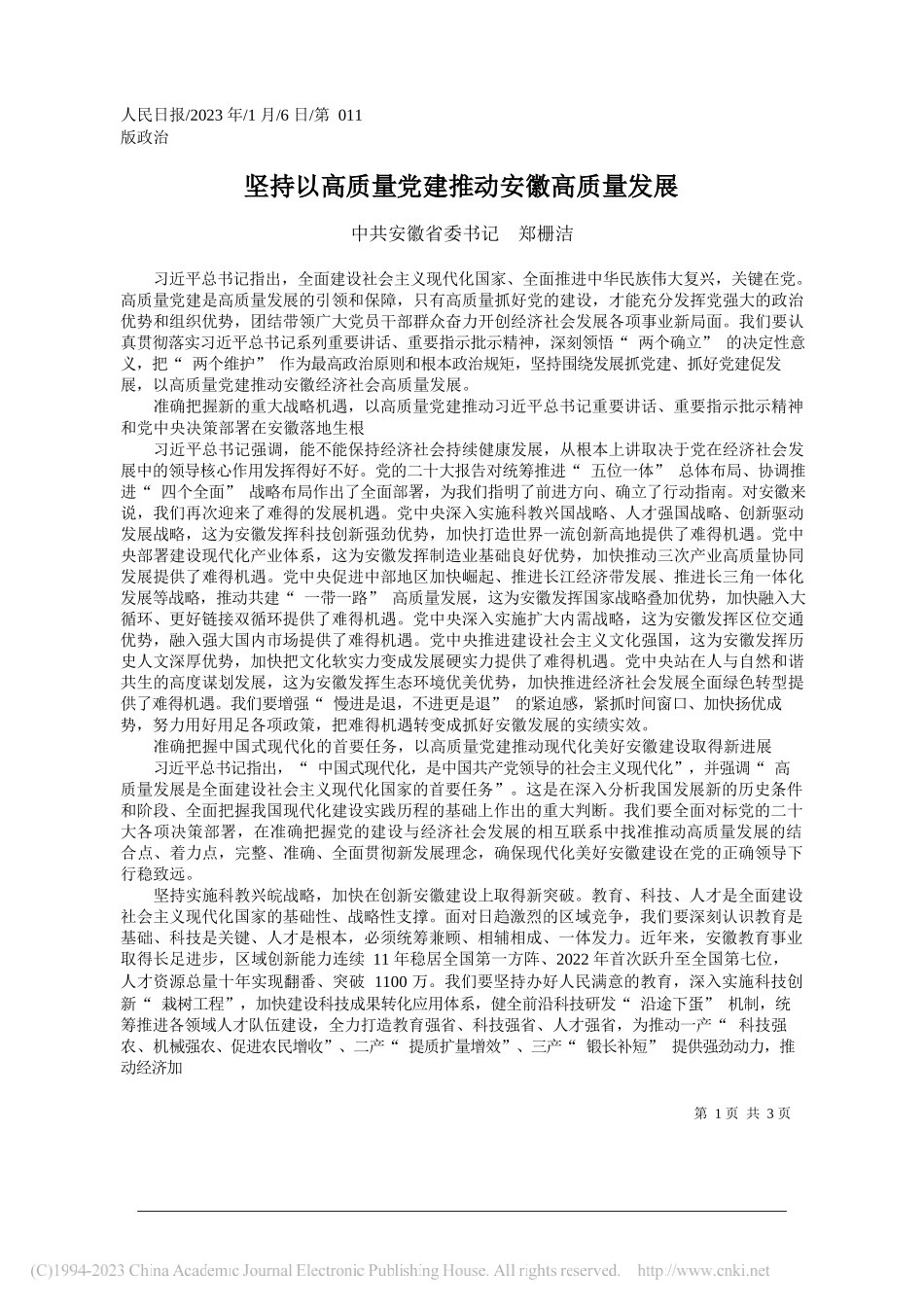 中共安徽省委书记郑栅洁：坚持以高质量党建推动安徽高质量发展_第1页