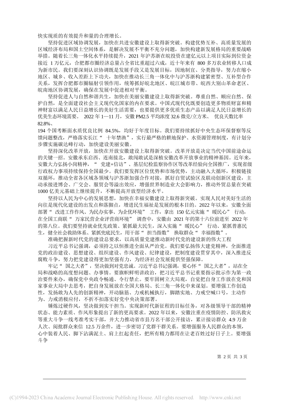 中共安徽省委书记郑栅洁：坚持以高质量党建推动安徽高质量发展_第2页