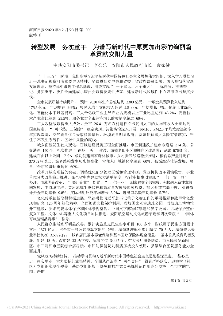 中共安阳市委书记李公乐安阳市人民政府市长袁家健：转型发展务实重干为谱写新时代中原更加出彩的绚丽篇章贡献安阳力量_第1页