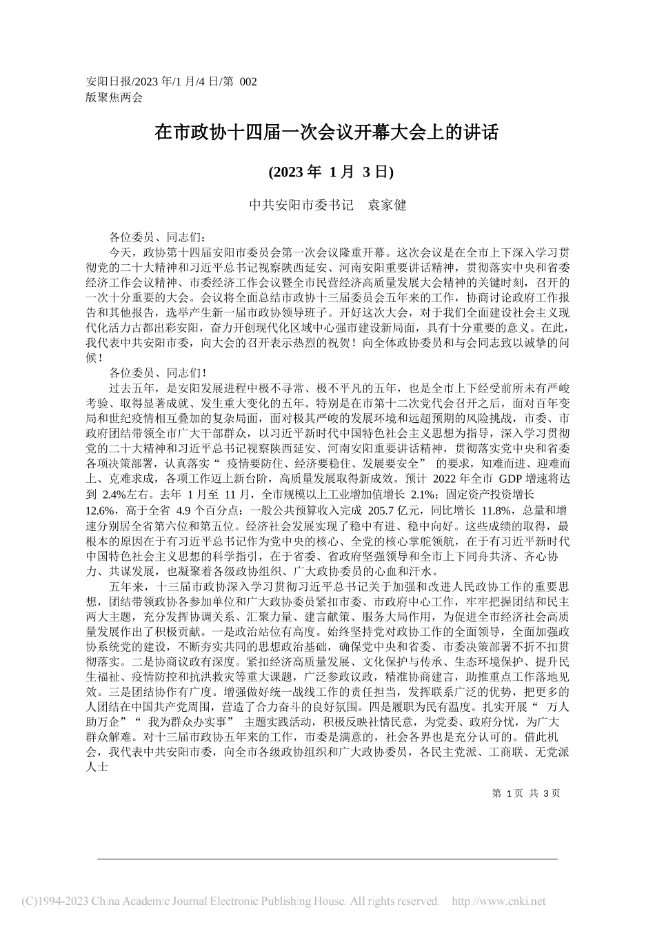 中共安阳市委书记袁家健：在市政协十四届一次会议开幕大会上的讲话_第1页