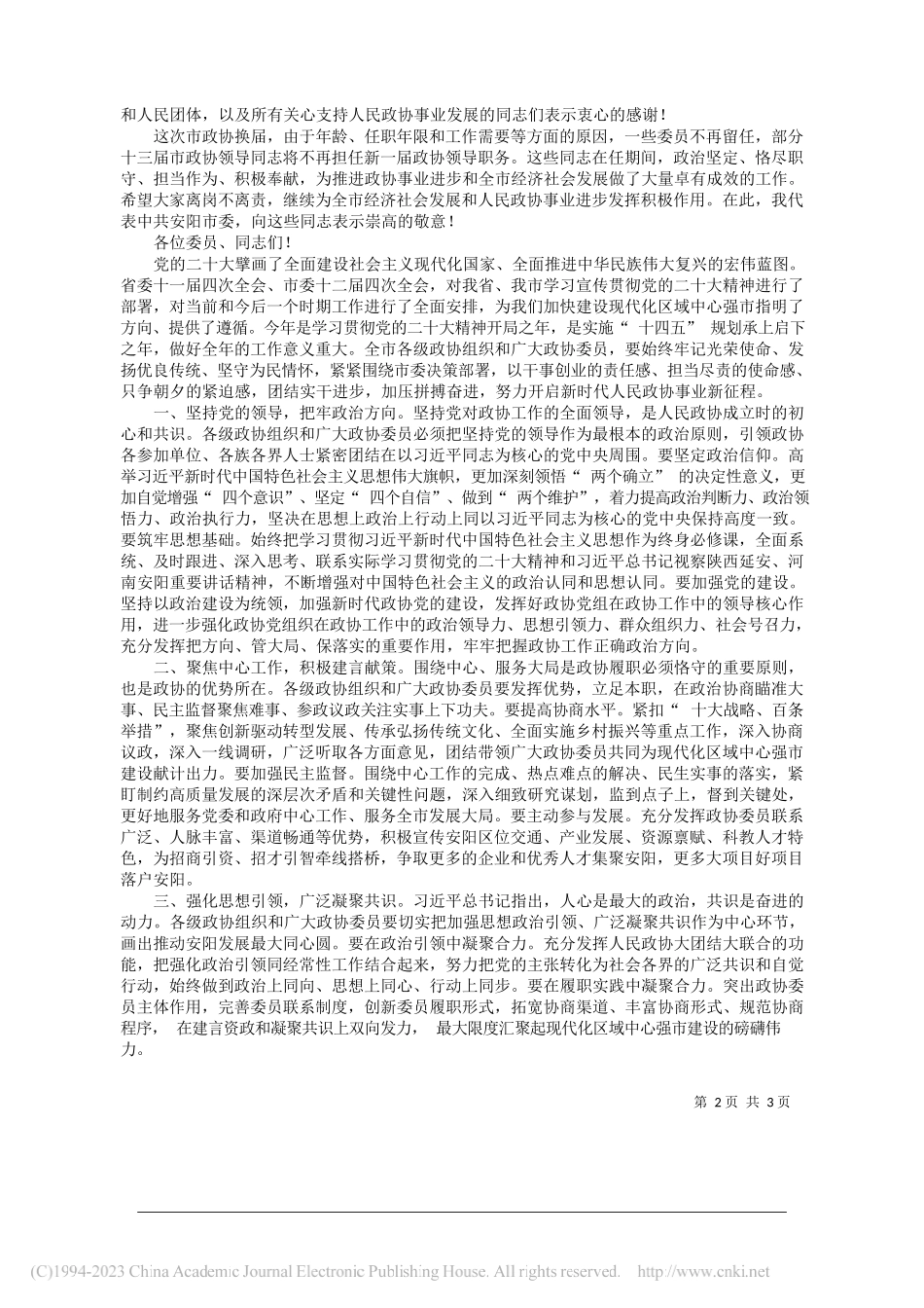 中共安阳市委书记袁家健：在市政协十四届一次会议开幕大会上的讲话_第2页