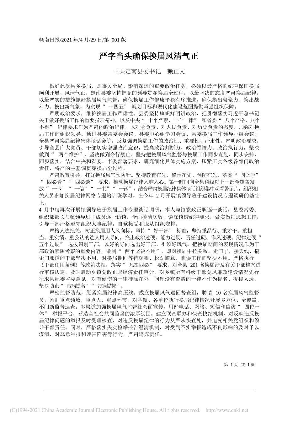 中共定南县委书记赖正文：严字当头确保换届风清气正_第1页