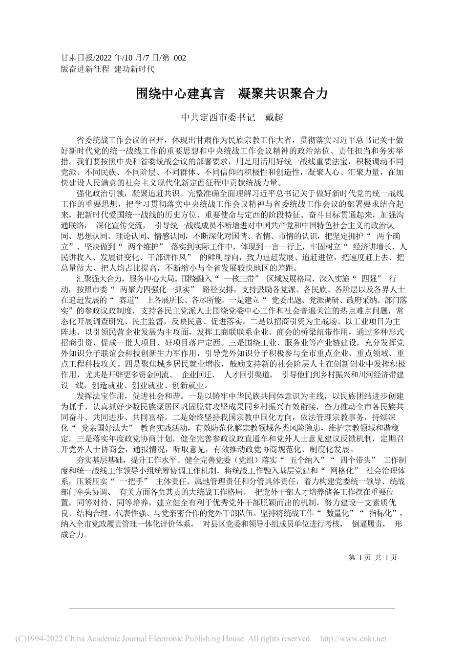 中共定西市委书记戴超：围绕中心建真言凝聚共识聚合力_第1页