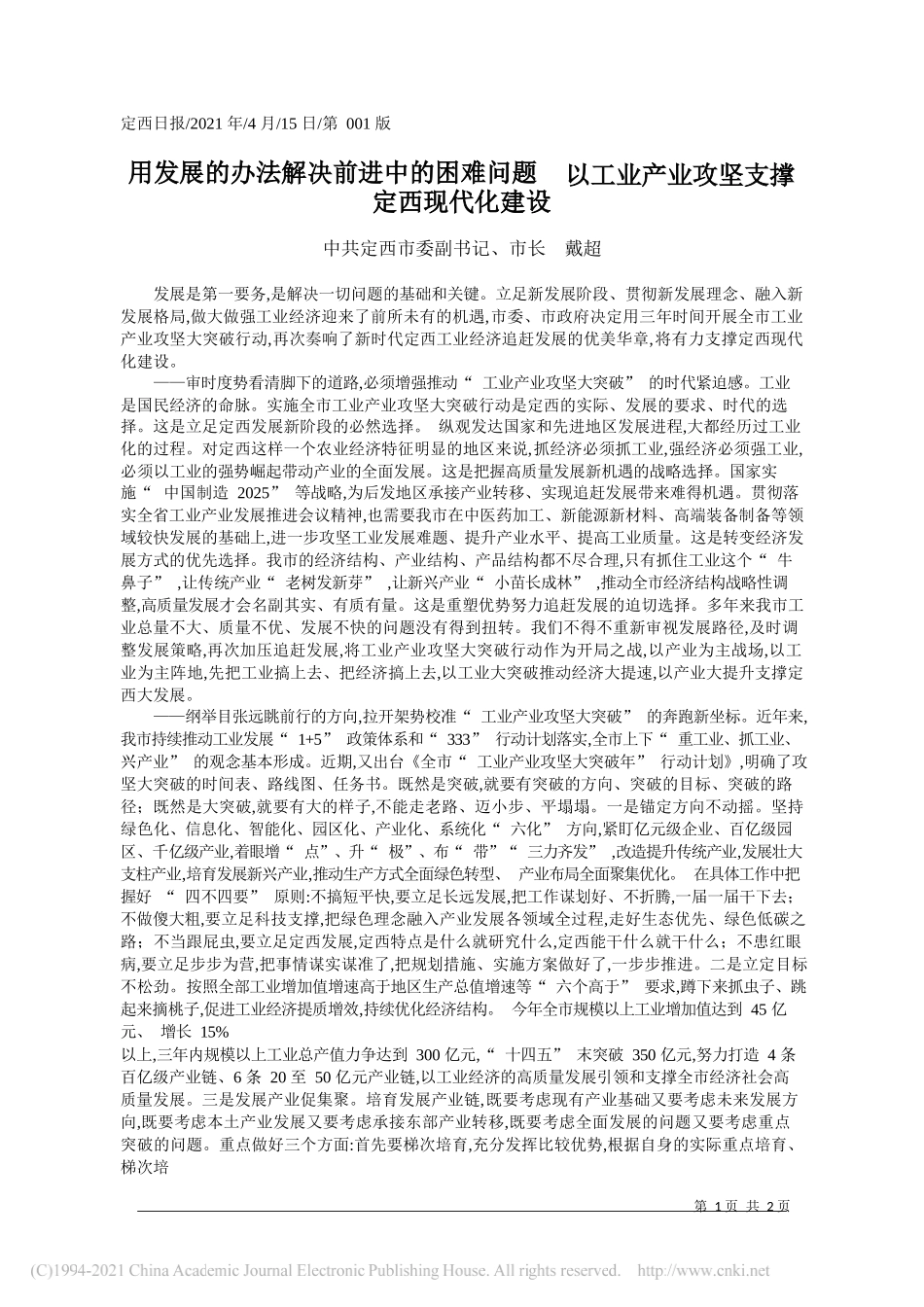 中共定西市委副书记、市长戴超：用发展的办法解决前进中的困难问题以工业产业攻坚支撑定西现代化建设_第1页