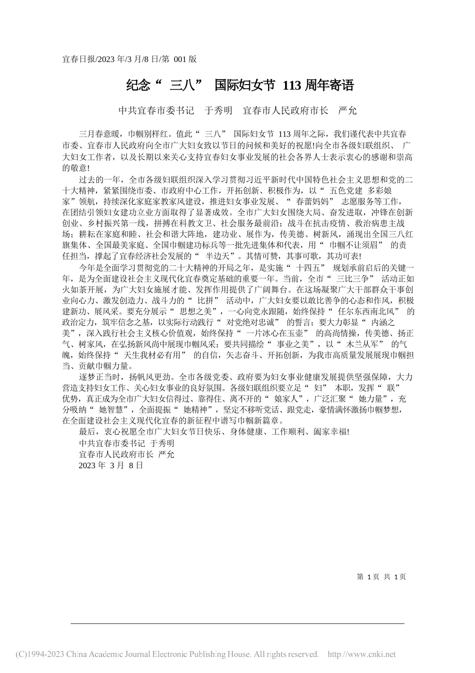 中共宜春市委书记于秀明宜春市人民政府市长严允：纪念三八国际妇女节113周年寄语_第1页