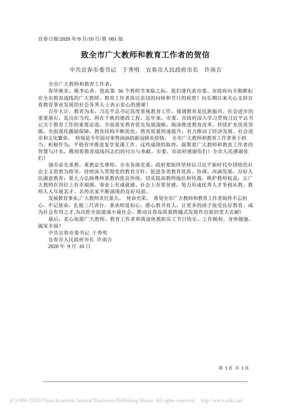 中共宜春市委书记于秀明宜春市人民政府市长许南吉：致全市广大教师和教育工作者的贺信_第1页