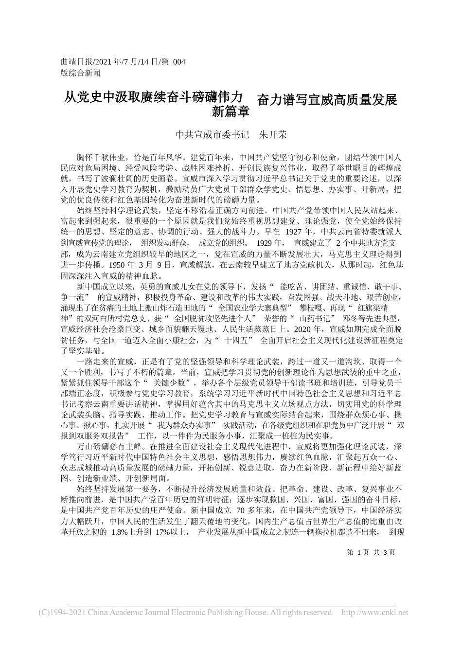 中共宣威市委书记朱开荣：从党史中汲取赓续奋斗磅礴伟力奋力谱写宣威高质量发展新篇章_第1页