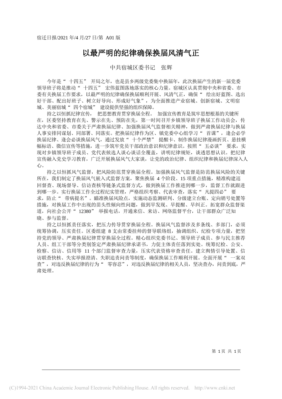 中共宿城区委书记张辉：以最严明的纪律确保换届风清气正_第1页