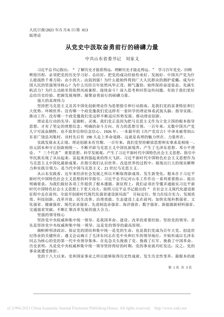 中共山东省委书记刘家义：从党史中汲取奋勇前行的磅礴力量_第1页